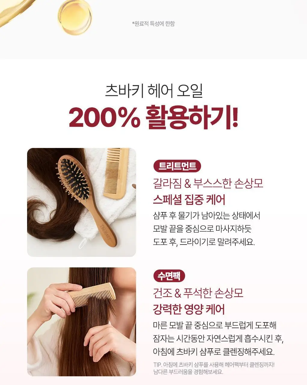 [까멜리아 헤어오일] 츠바키 오일 포스 엠 60ml 상세페이지 17